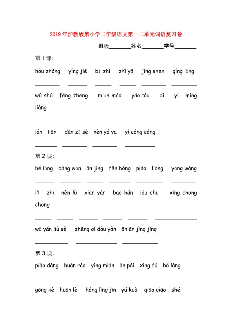 2019年沪教版第小学二年级语文第一二单元词语复习卷.doc_第1页