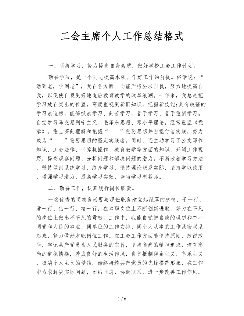 工会主席个人工作总结格式.doc_第1页