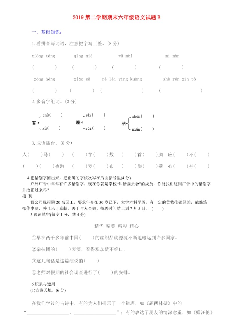 2019第二学期期末六年级语文试题B.doc_第1页