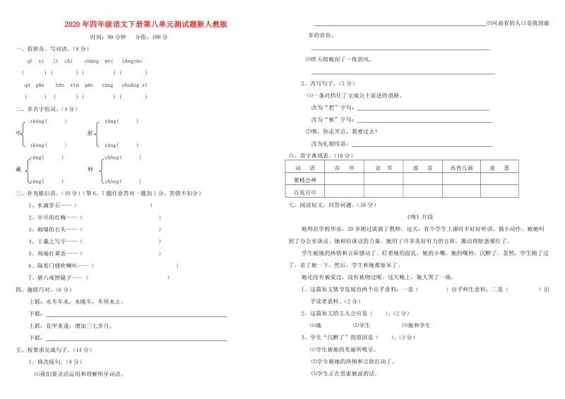 2020年四年级语文下册第八单元测试题新人教版.doc_第1页