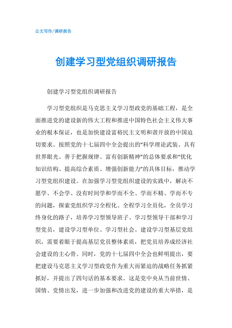 创建学习型党组织调研报告.doc_第1页