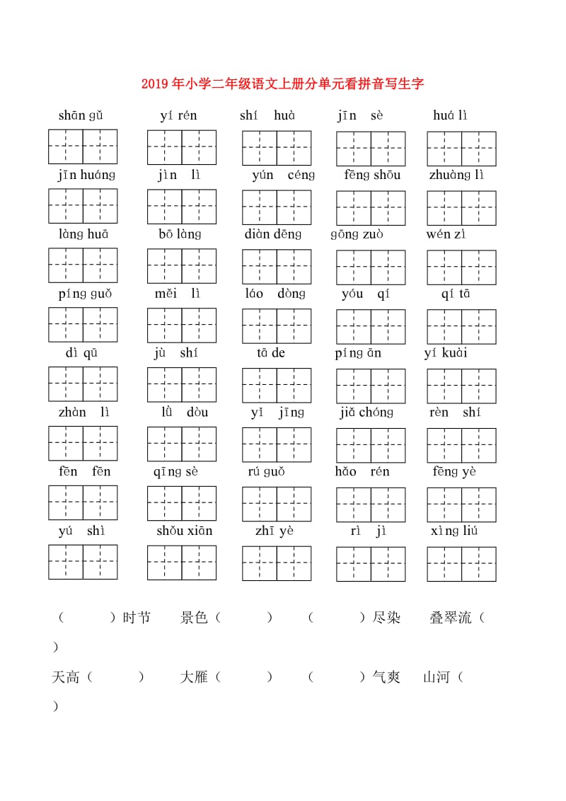 2019年小学二年级语文上册分单元看拼音写生字.doc_第1页