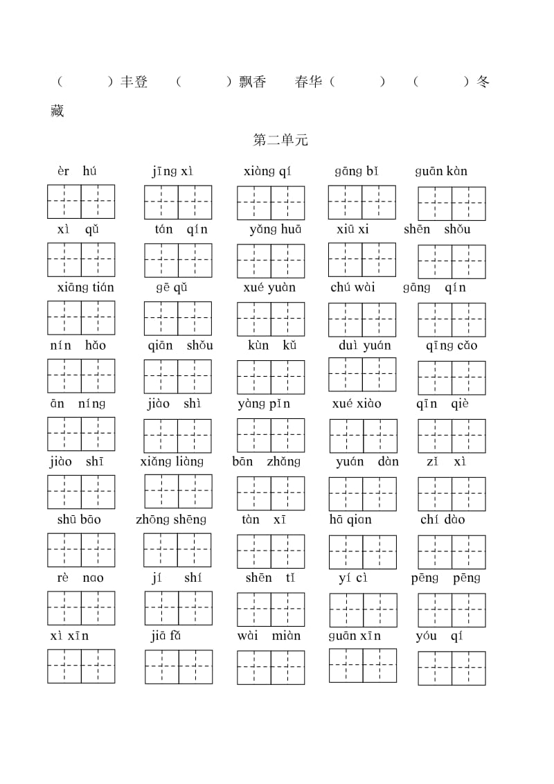 2019年小学二年级语文上册分单元看拼音写生字.doc_第2页