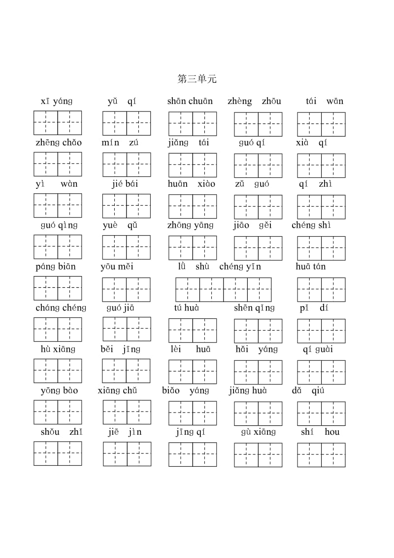 2019年小学二年级语文上册分单元看拼音写生字.doc_第3页