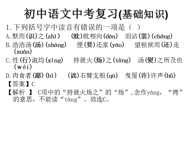 初中语文中考复习(基础知识).ppt_第1页