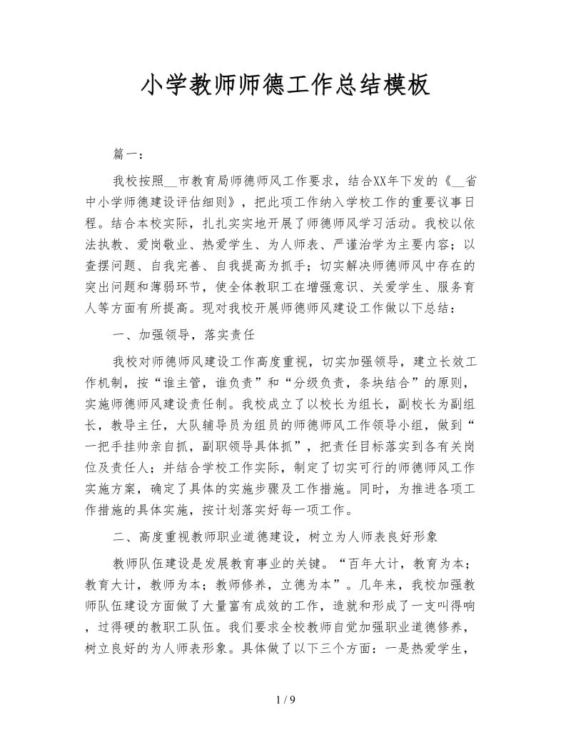 小学教师师德工作总结模板.doc_第1页