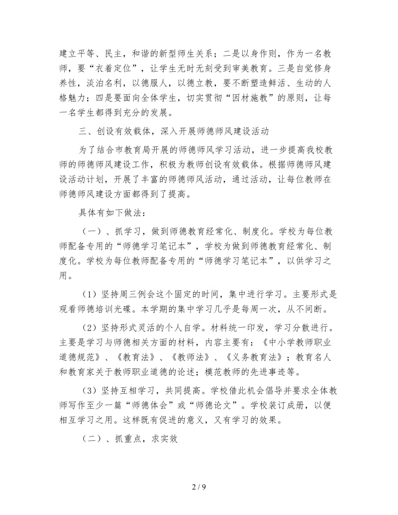 小学教师师德工作总结模板.doc_第2页