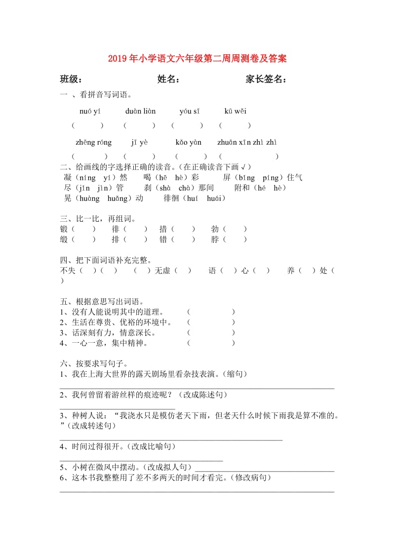 2019年小学语文六年级第二周周测卷及答案.doc_第1页