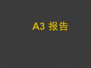 A3報(bào)告ppt課件