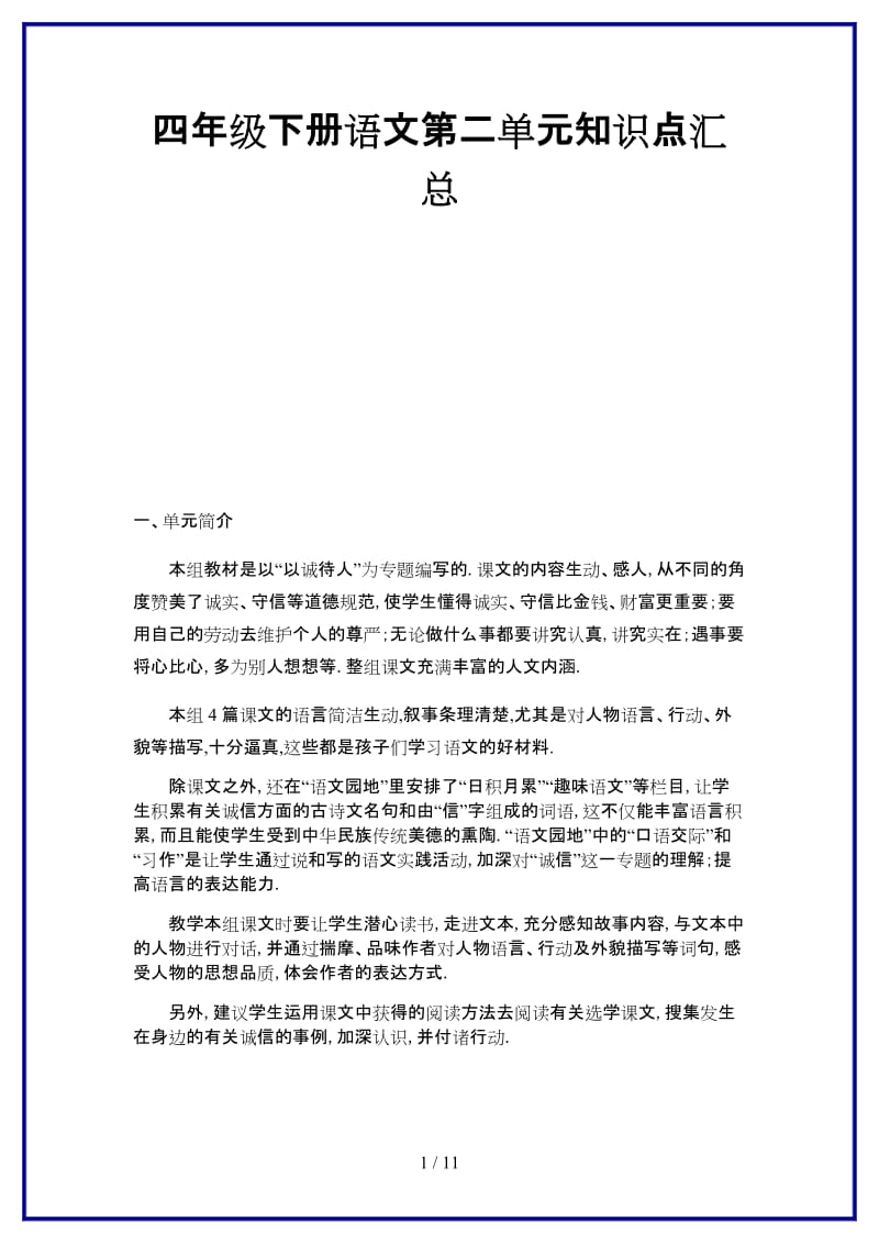 2019-2020学年四年级下册语文第二单元知识点汇总.doc_第1页