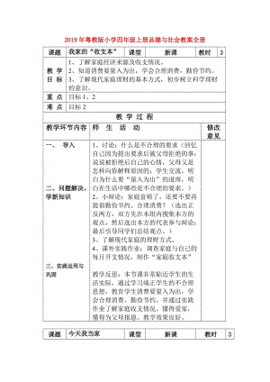 2019年粵教版小學四年級上冊品德與社會教案全冊.doc