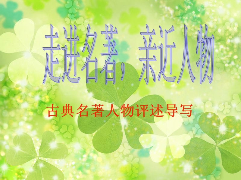 四大名著中人物的特点.ppt_第1页