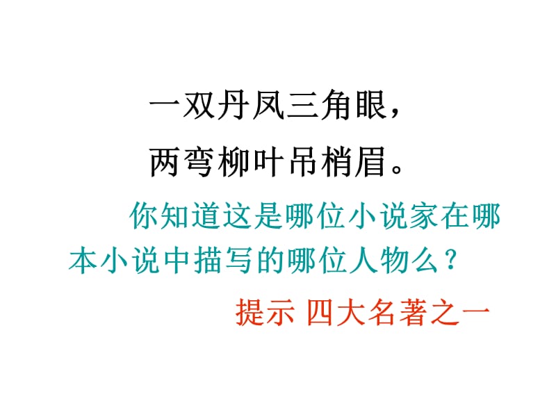 四大名著中人物的特点.ppt_第3页