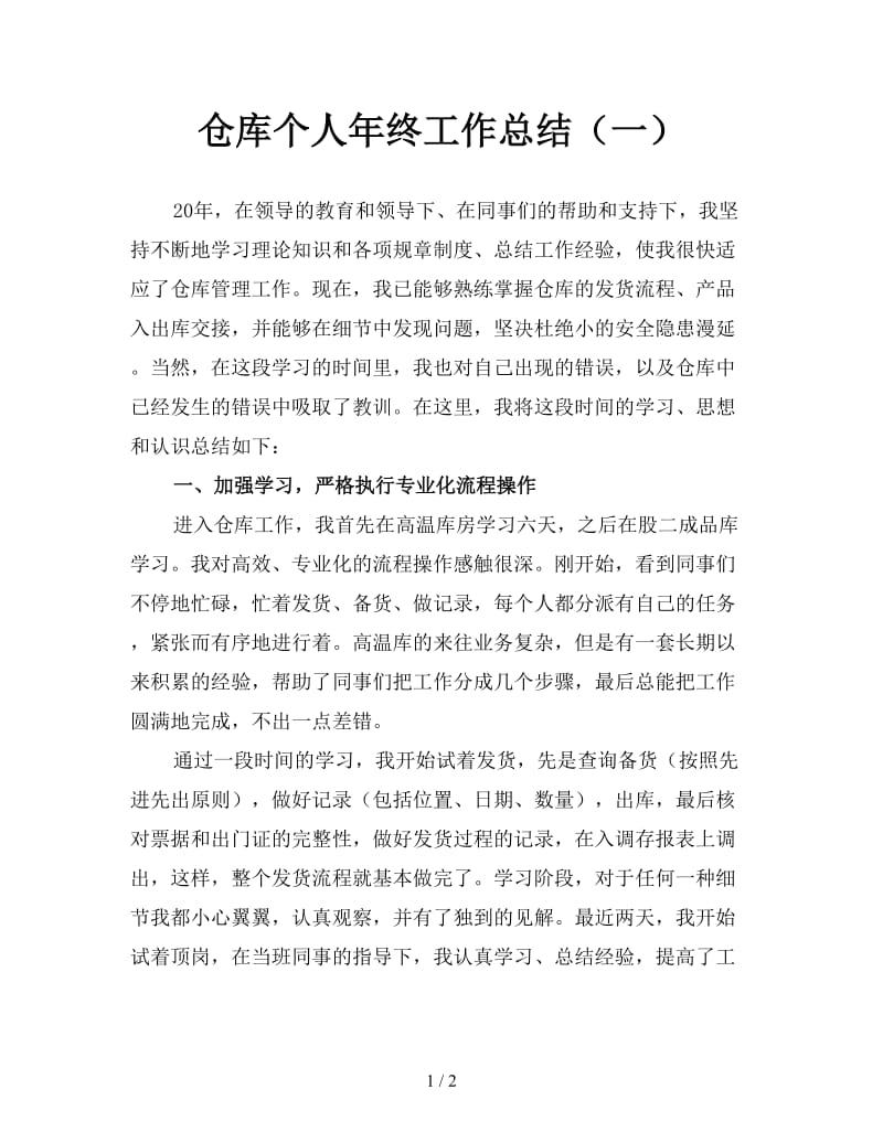 仓库个人年终工作总结（一）.doc_第1页