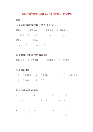 2020年四年級語文上冊 27.烏塔同步練習(xí) 新人教版.doc