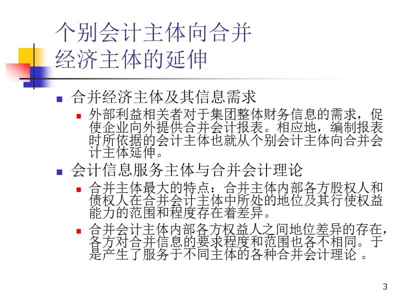 合并会计报表基本理论.ppt_第3页