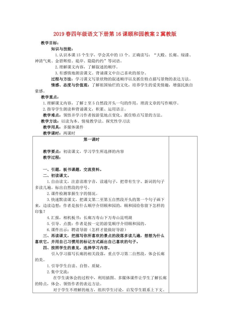 2019春四年级语文下册第16课颐和园教案2冀教版.doc_第1页