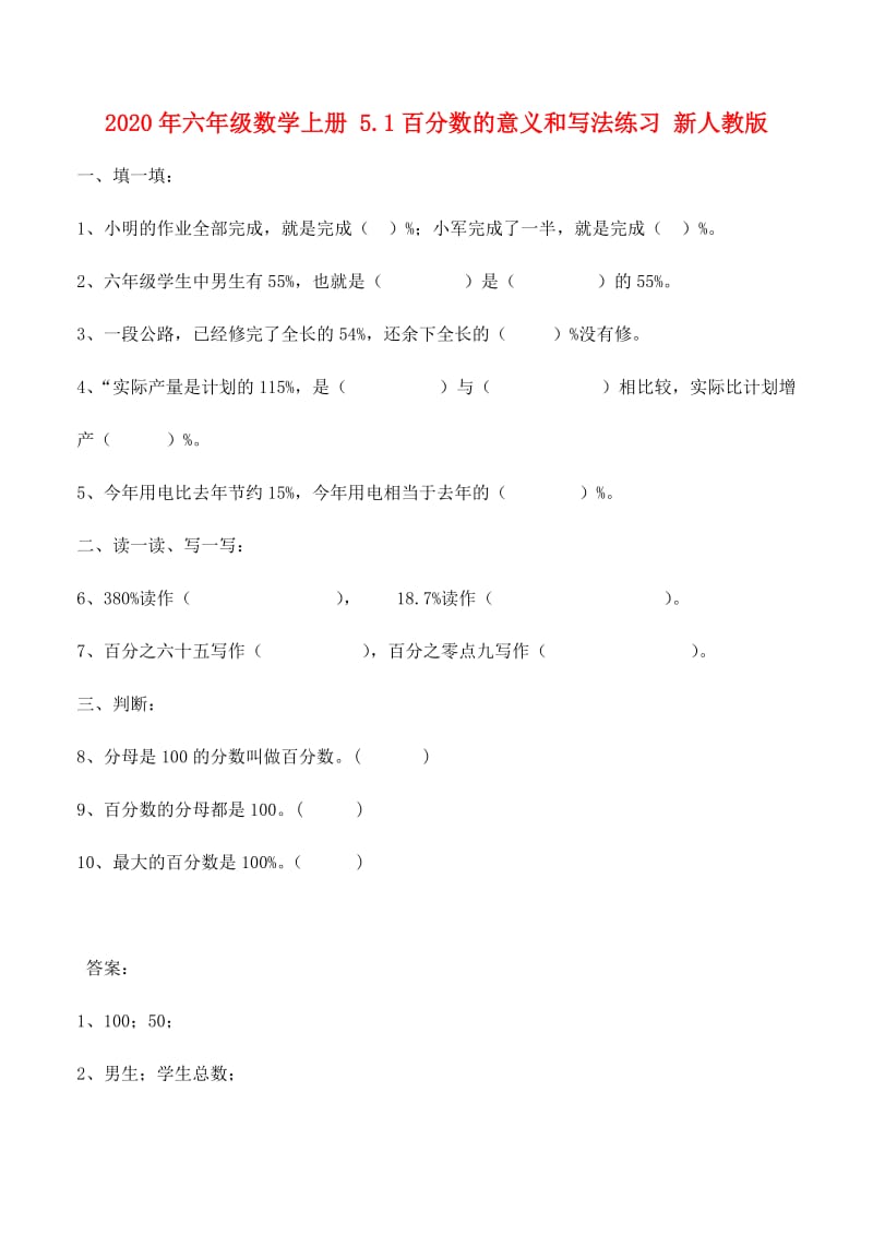 2020年六年级数学上册 5.1百分数的意义和写法练习 新人教版.doc_第1页