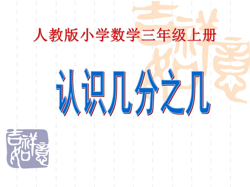 人教版小学数学三年级上册《认识几分之几》ppt课件.ppt_第1页