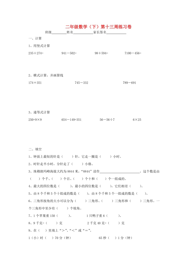 2019春二年级数学下学期第十三周练习卷 沪教版.doc_第1页