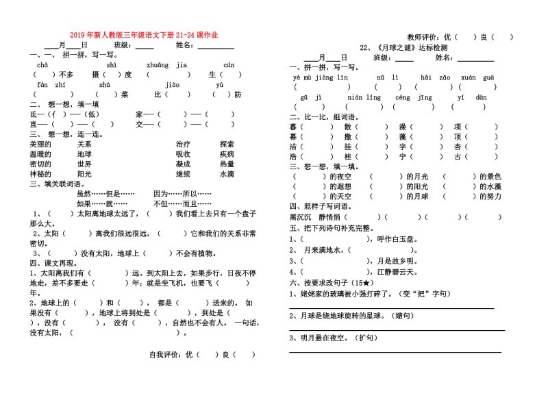 2019年新人教版三年级语文下册21-24课作业.doc_第1页