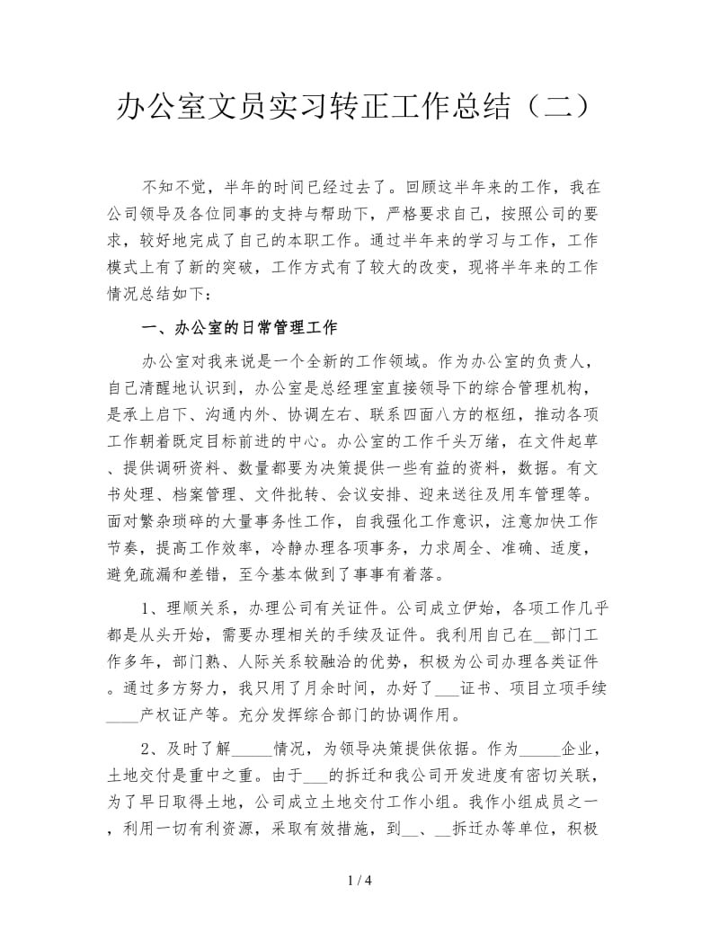 办公室文员实习转正工作总结（二）.doc_第1页