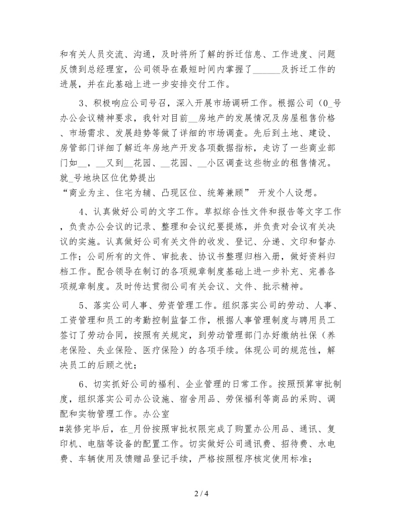 办公室文员实习转正工作总结（二）.doc_第2页