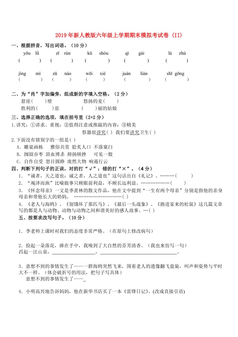 2019年新人教版六年级上学期期末模拟考试卷 (II).doc_第1页