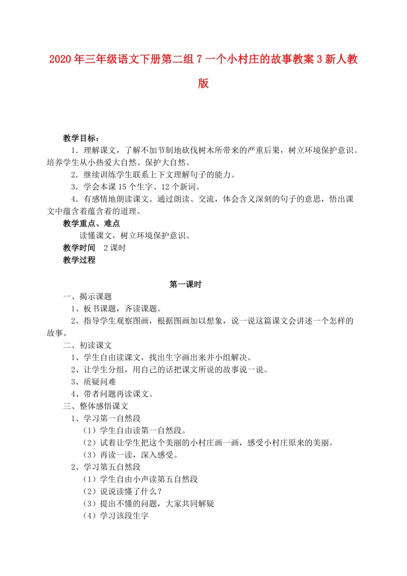 2020年三年级语文下册第二组7一个小村庄的故事教案3新人教版.doc_第1页