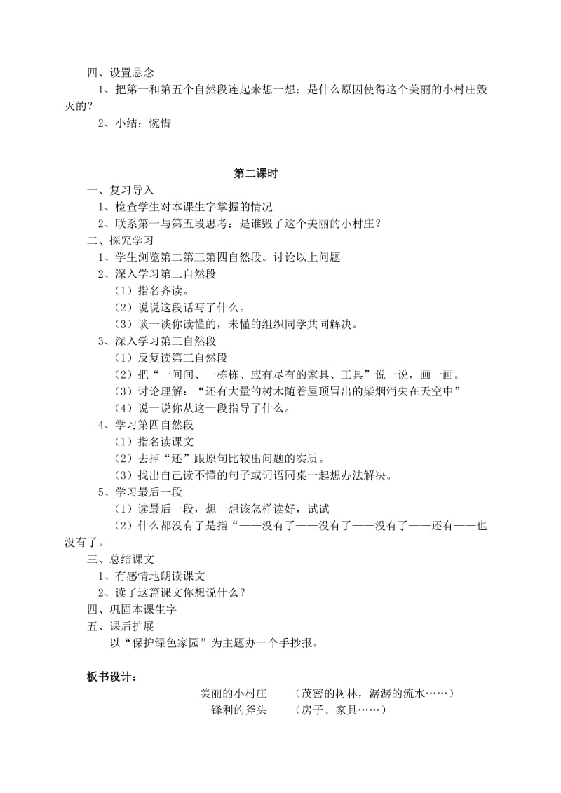 2020年三年级语文下册第二组7一个小村庄的故事教案3新人教版.doc_第2页