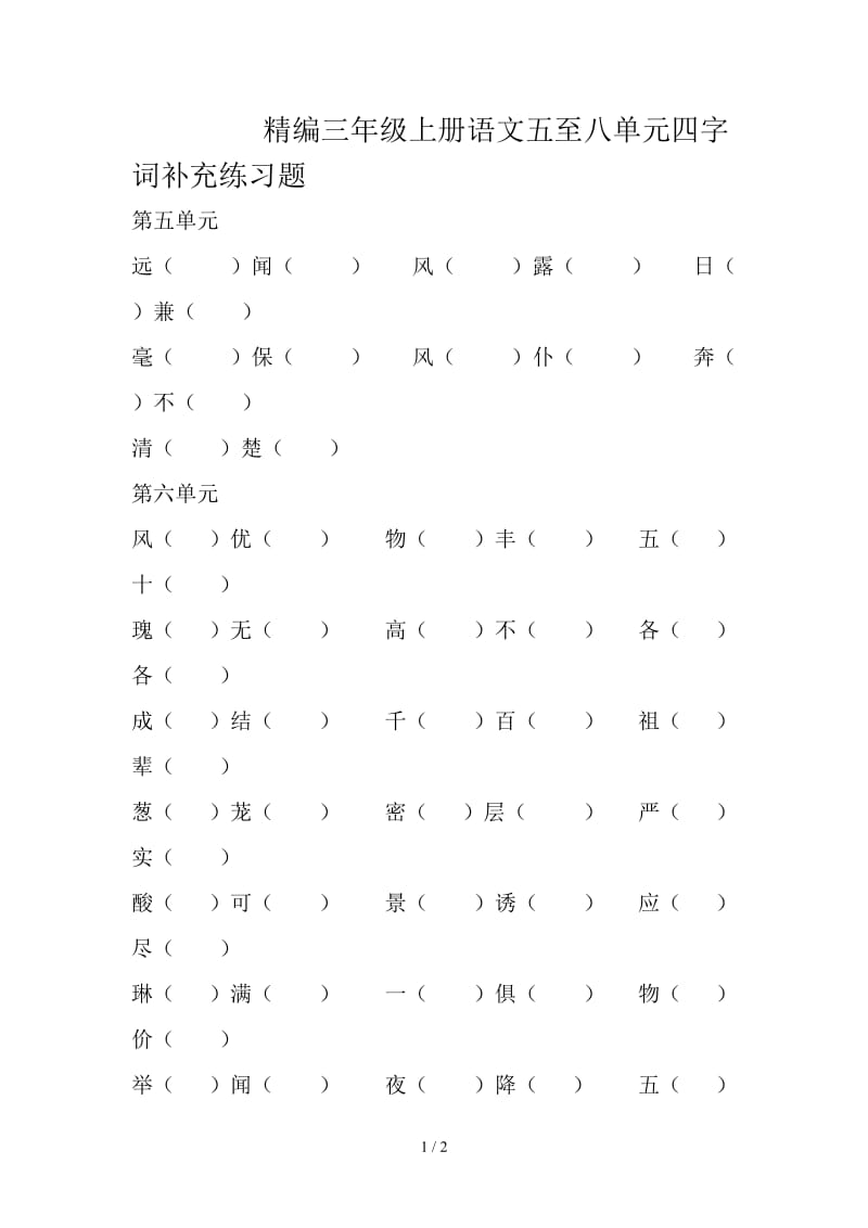 精编三年级上册语文五至八单元四字词补充练习题.doc_第1页