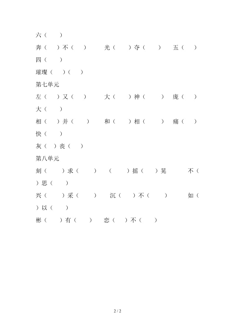 精编三年级上册语文五至八单元四字词补充练习题.doc_第2页