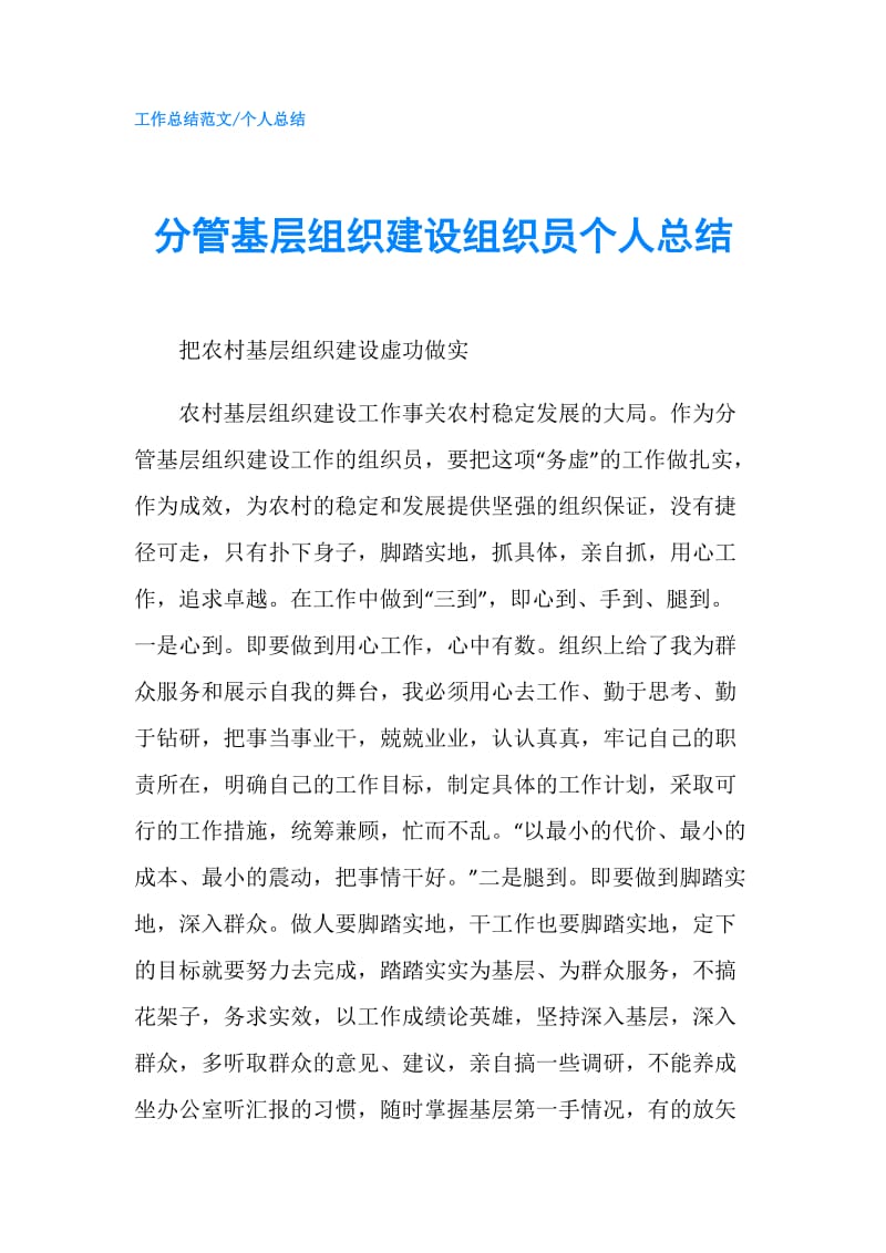 分管基层组织建设组织员个人总结.doc_第1页