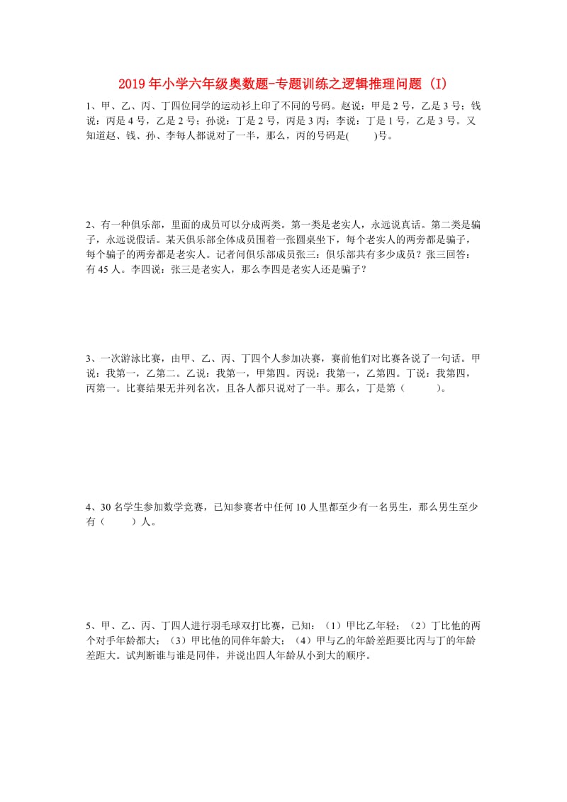 2019年小学六年级奥数题-专题训练之逻辑推理问题 (I).doc_第1页