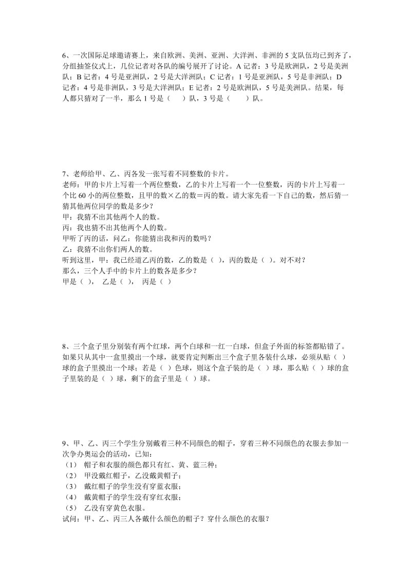 2019年小学六年级奥数题-专题训练之逻辑推理问题 (I).doc_第2页