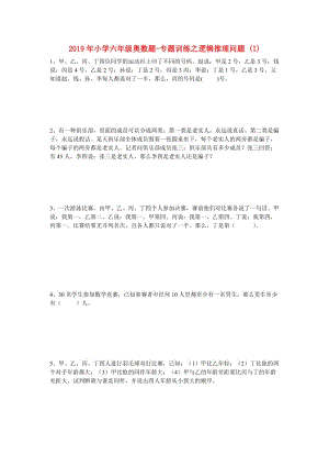 2019年小學(xué)六年級奧數(shù)題-專題訓(xùn)練之邏輯推理問題 (I).doc