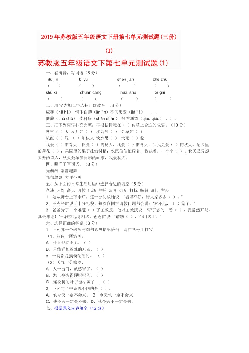 2019年苏教版五年级语文下册第七单元测试题(三份) (I).doc_第1页