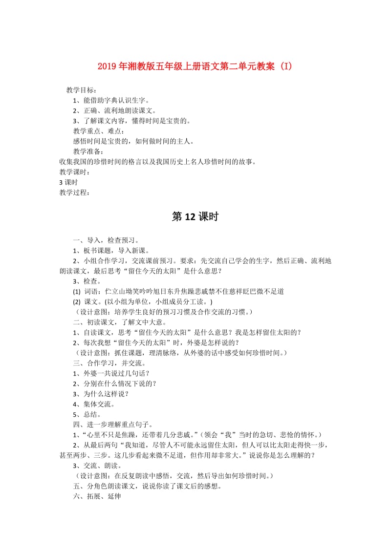 2019年湘教版五年级上册语文第二单元教案 (I).doc_第1页