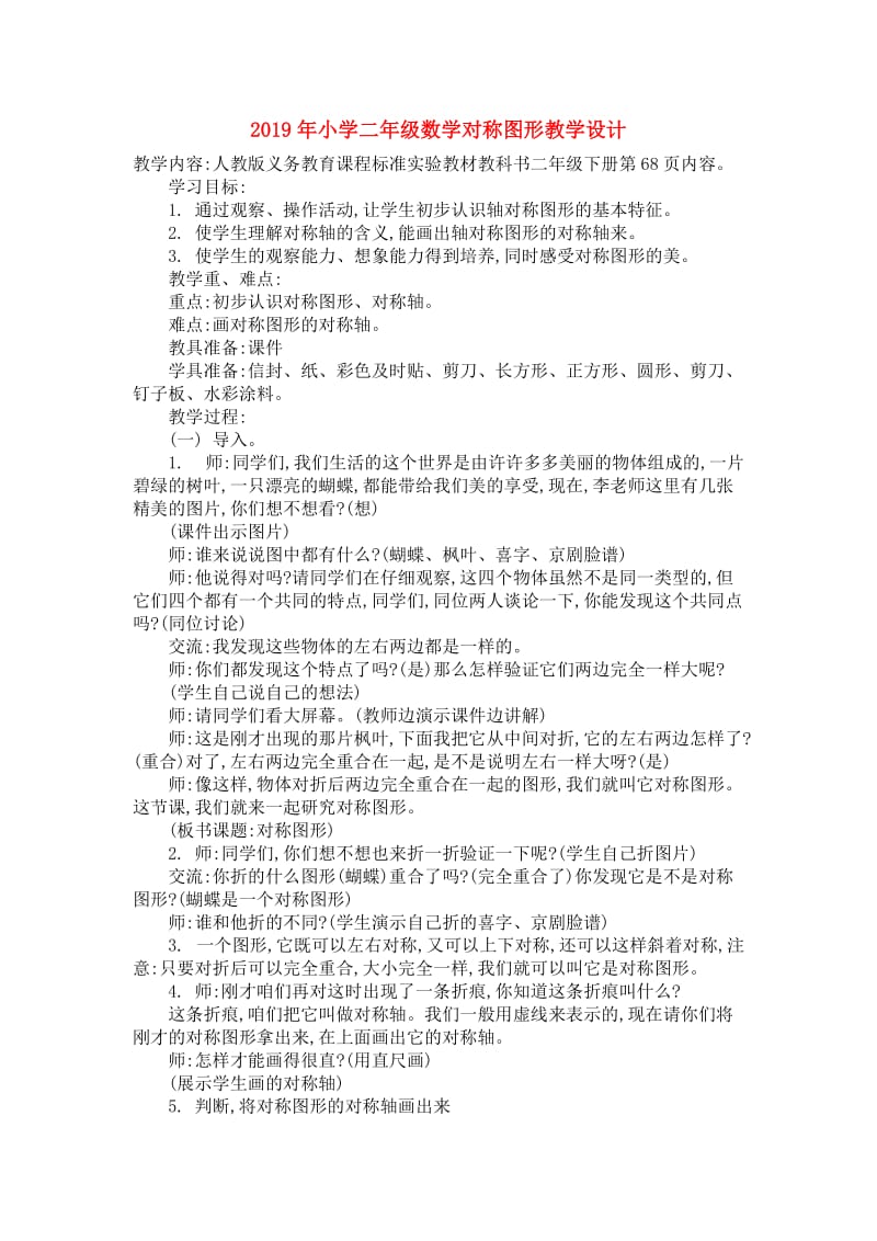 2019年小学二年级数学对称图形教学设计.doc_第1页