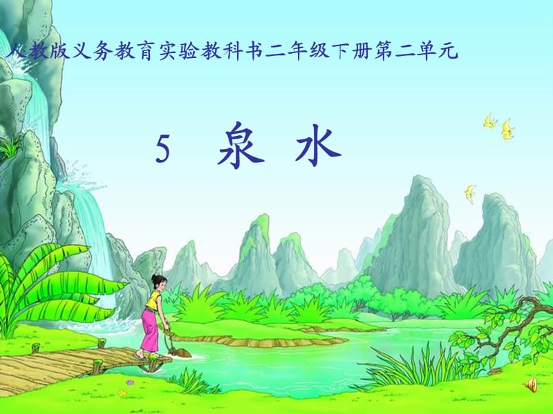 人教版小学二年级语文《泉水》课件.ppt_第1页