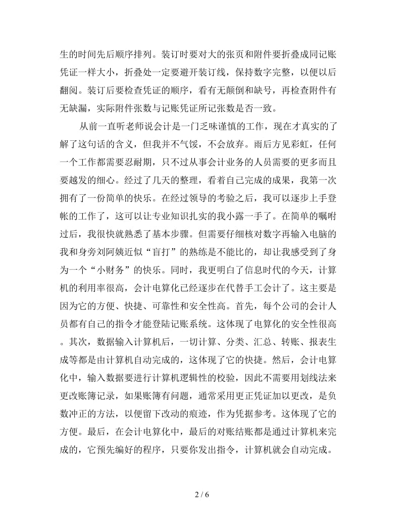 公司会计个人实习总结（四）.doc_第2页