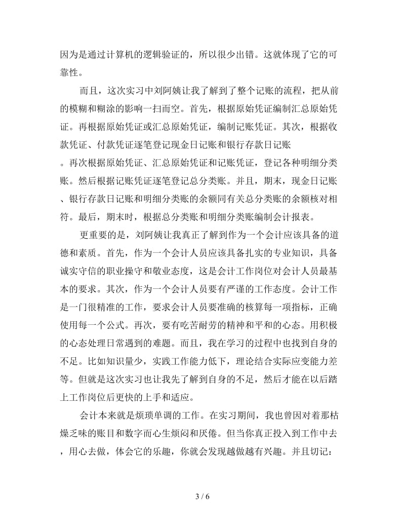 公司会计个人实习总结（四）.doc_第3页