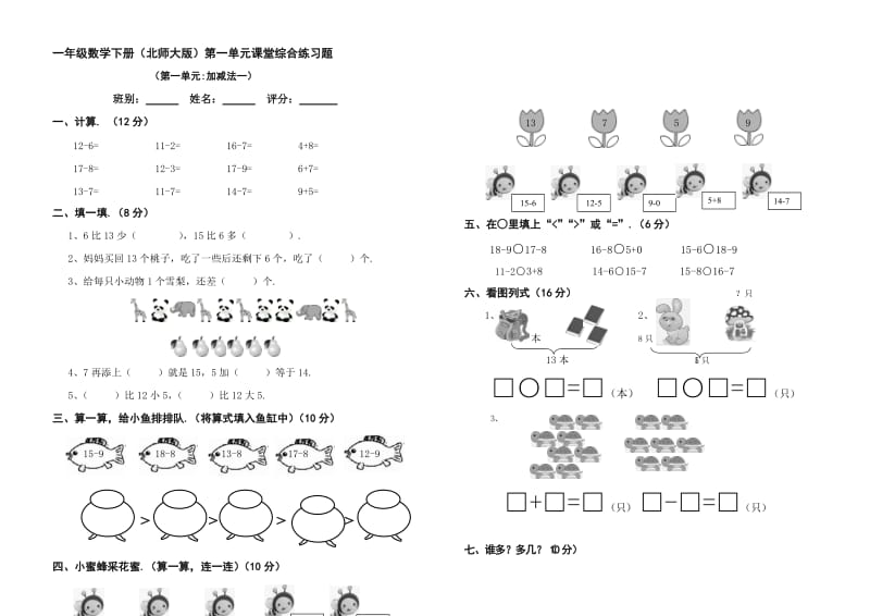 北师大版一年级下册数学第一单元检测题.doc_第1页