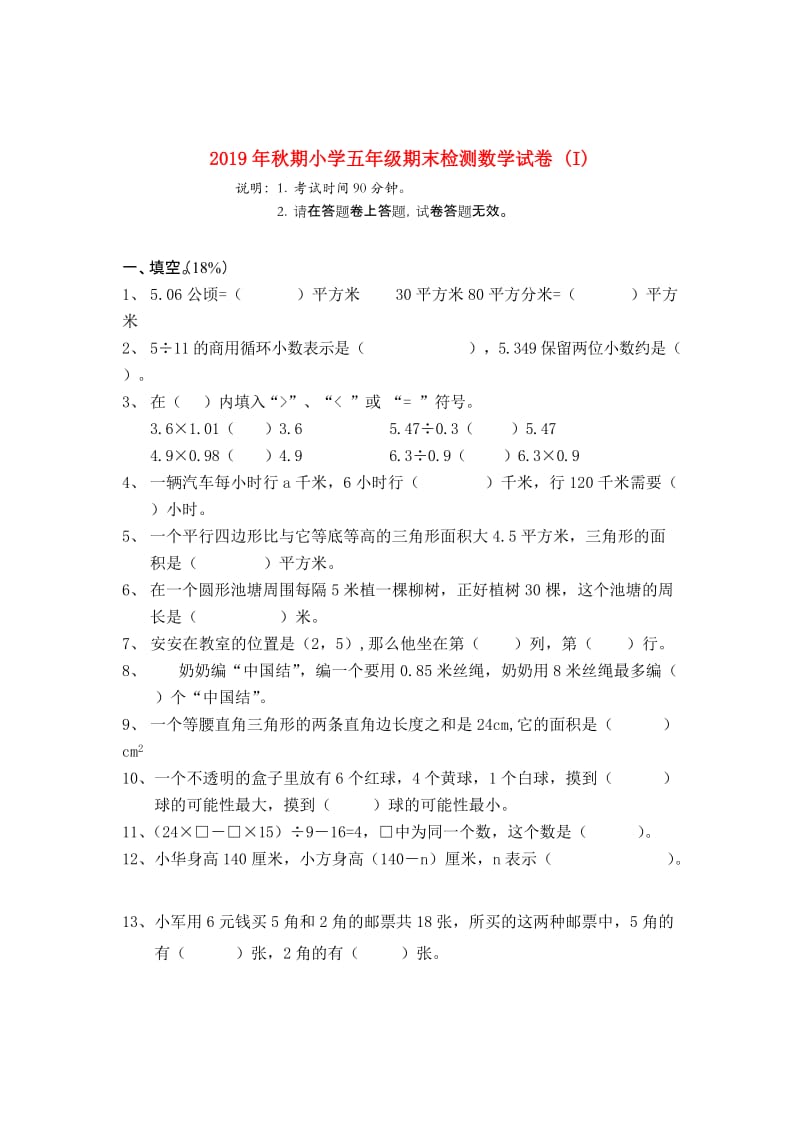 2019年秋期小学五年级期末检测数学试卷 (I).doc_第1页