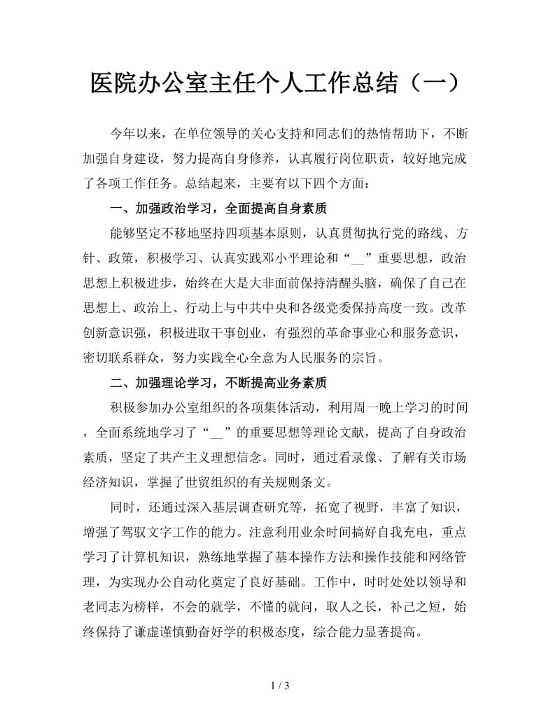 医院办公室主任个人工作总结（一）.doc_第1页