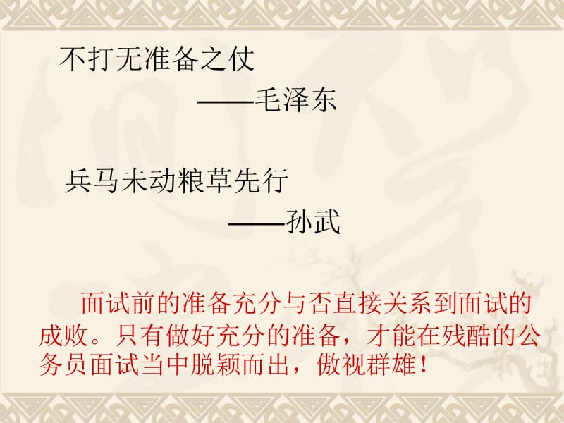 修身养性、自我提升发展模式：不打无把握之仗的面试之道.ppt_第2页