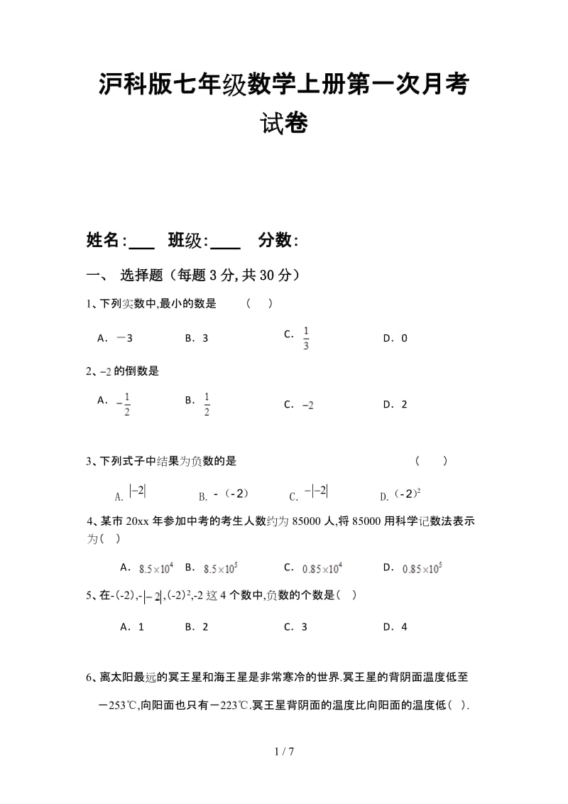 沪科版七年级数学上册第一次月考试卷.doc_第1页