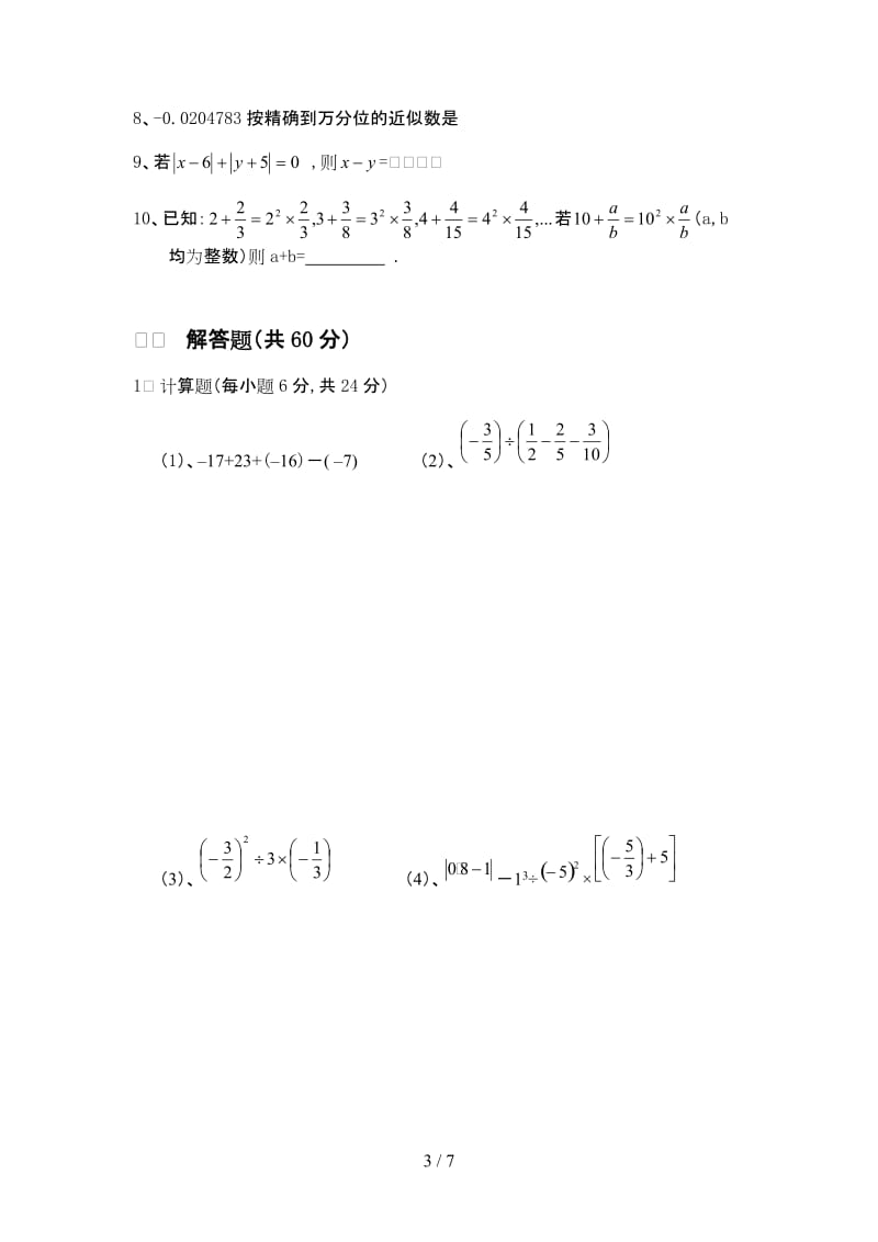 沪科版七年级数学上册第一次月考试卷.doc_第3页