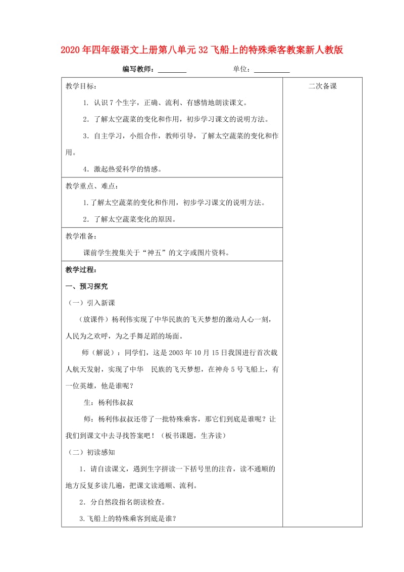 2020年四年级语文上册第八单元32飞船上的特殊乘客教案新人教版.doc_第1页