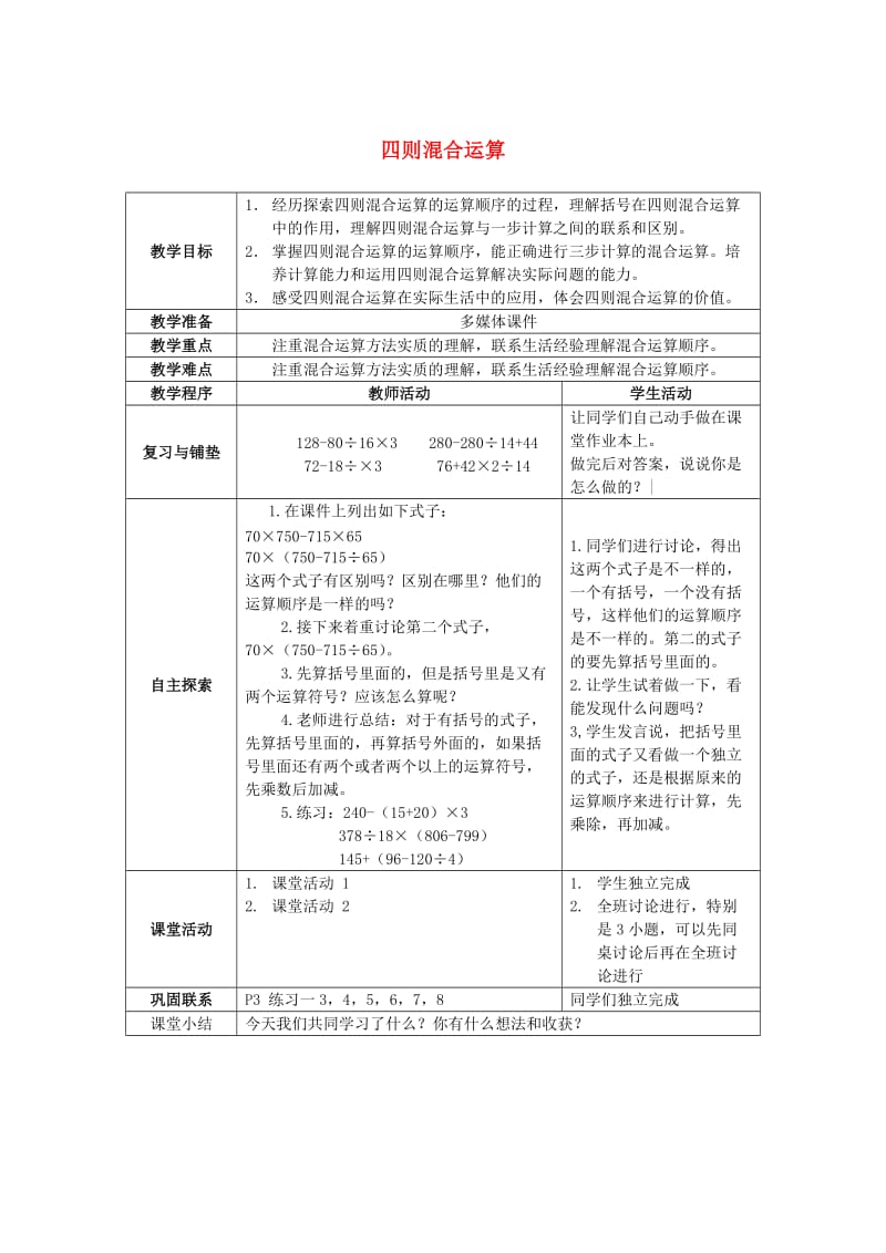 2019春四年级数学下册 1《四则混和运算》教案6 （新版）西师大版.doc_第1页